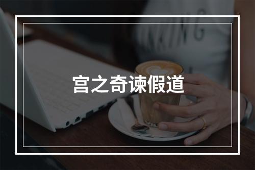 宫之奇谏假道