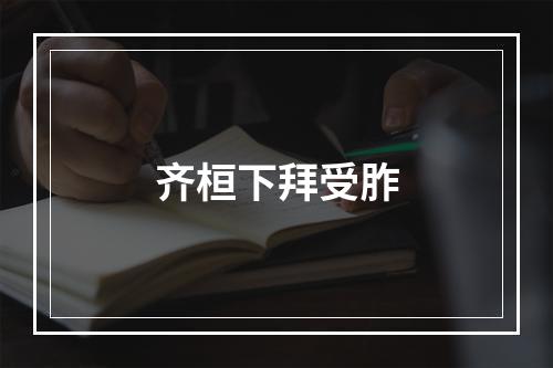 齐桓下拜受胙