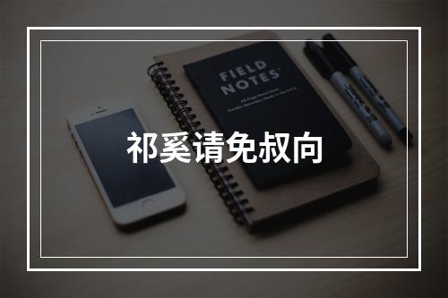 祁奚请免叔向