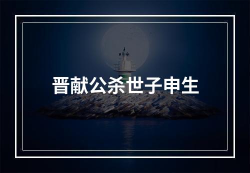 晋献公杀世子申生