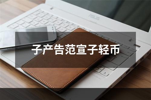子产告范宣子轻币