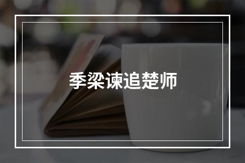 季梁谏追楚师