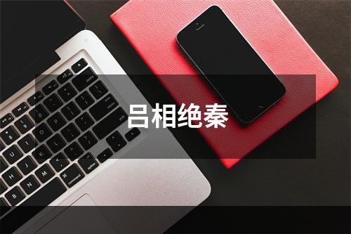 吕相绝秦