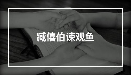 臧僖伯谏观鱼