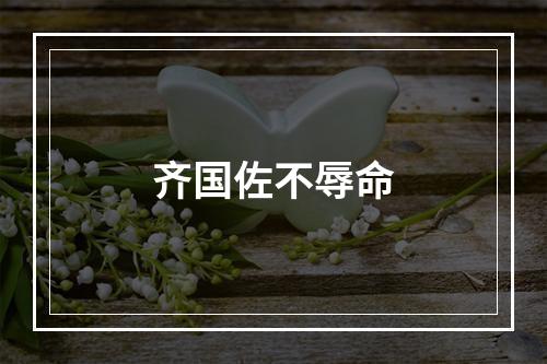 齐国佐不辱命