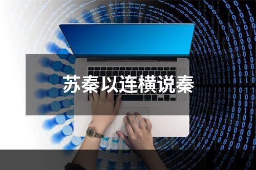苏秦以连横说秦
