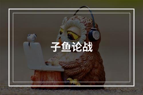 子鱼论战