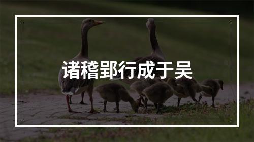 诸稽郢行成于吴