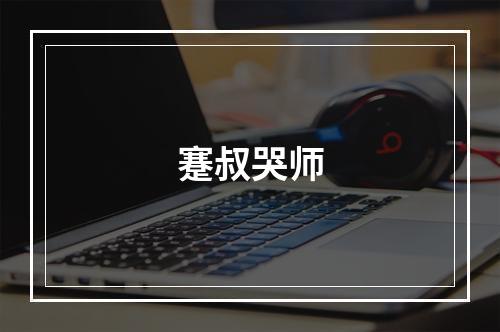 蹇叔哭师