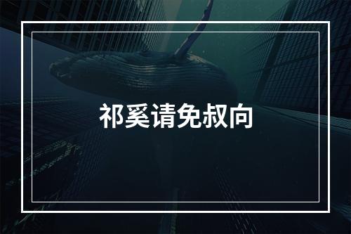 祁奚请免叔向