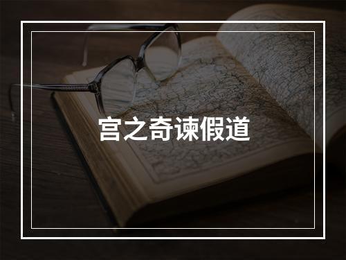 宫之奇谏假道