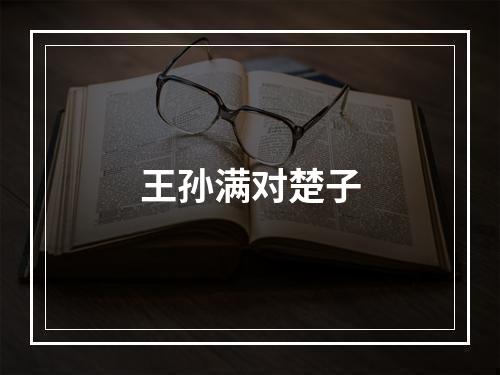王孙满对楚子