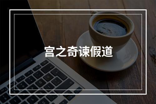 宫之奇谏假道