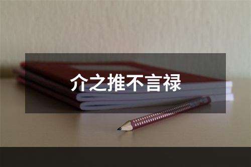 介之推不言禄