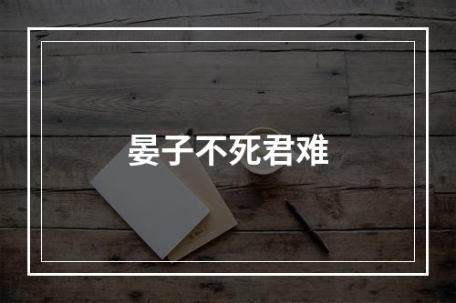 晏子不死君难