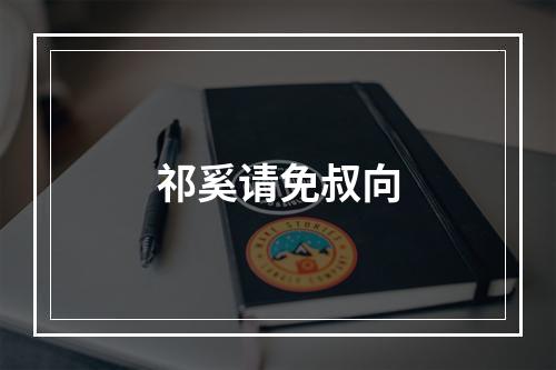 祁奚请免叔向