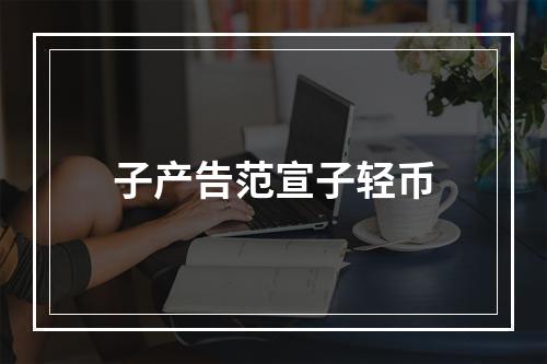 子产告范宣子轻币