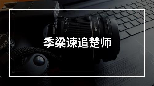 季梁谏追楚师