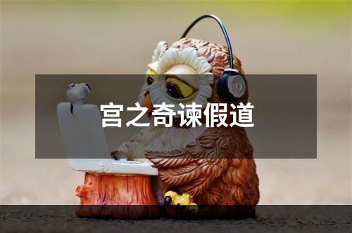 宫之奇谏假道