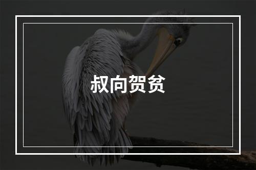 叔向贺贫