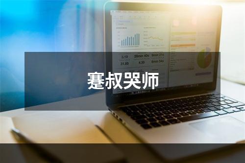 蹇叔哭师