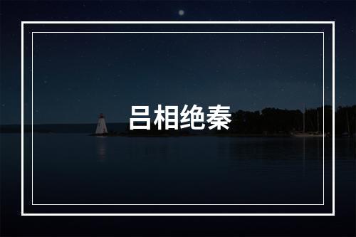 吕相绝秦