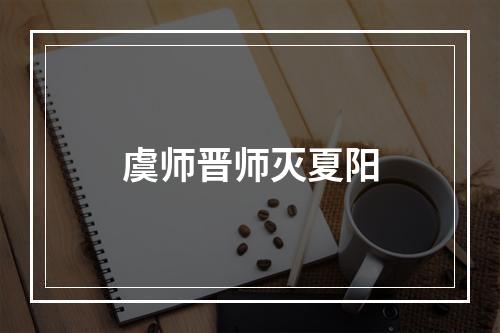 虞师晋师灭夏阳