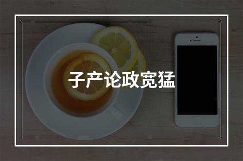 子产论政宽猛