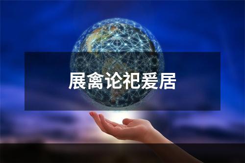展禽论祀爰居
