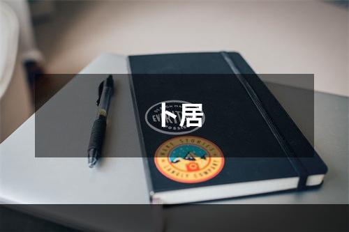 卜居