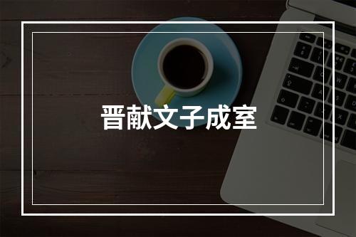晋献文子成室