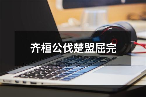 齐桓公伐楚盟屈完