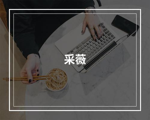 采薇
