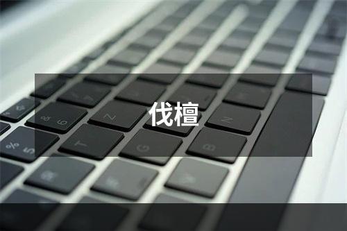 伐檀