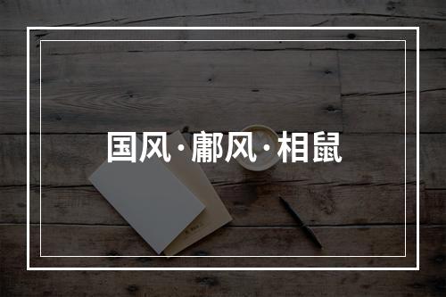 国风·鄘风·相鼠