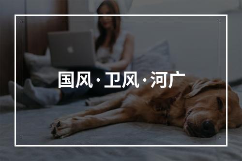 国风·卫风·河广