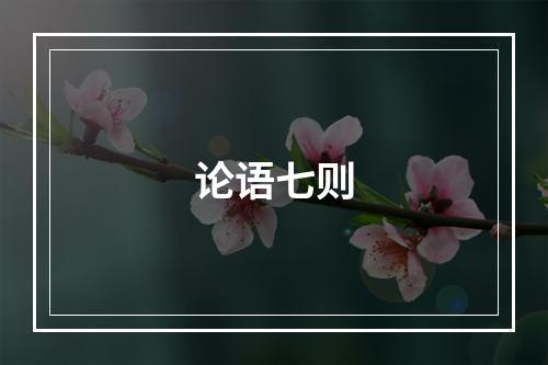 论语七则