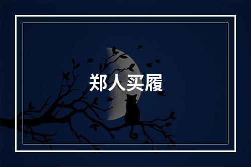 郑人买履