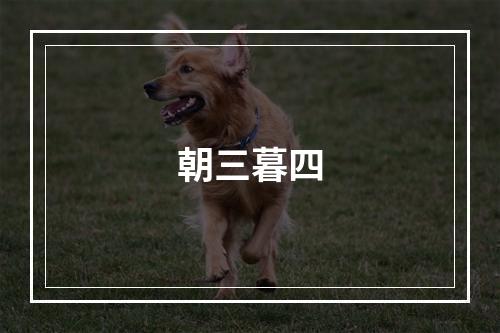 朝三暮四