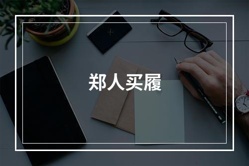 郑人买履