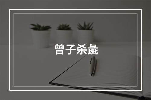 曾子杀彘