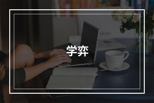 学弈