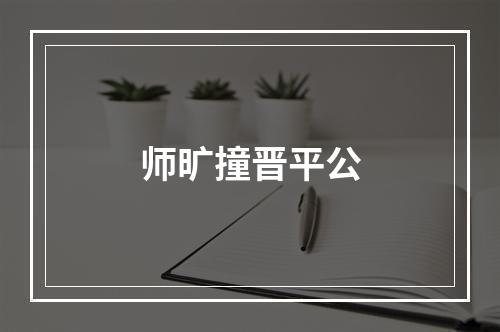 师旷撞晋平公