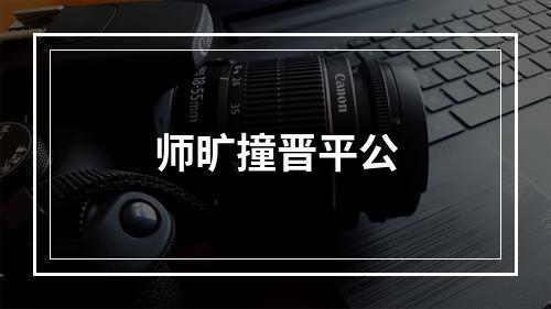 师旷撞晋平公