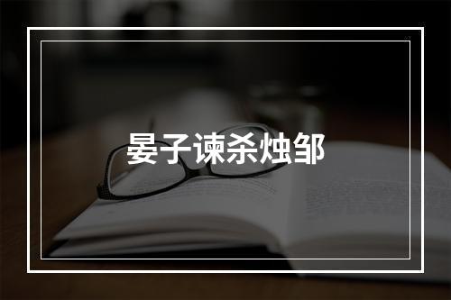 晏子谏杀烛邹