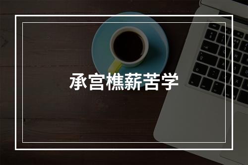 承宫樵薪苦学
