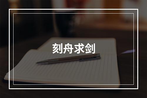刻舟求剑