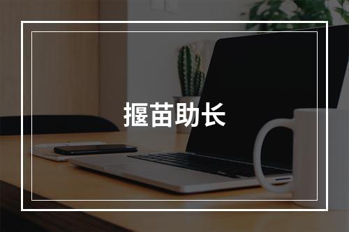 揠苗助长