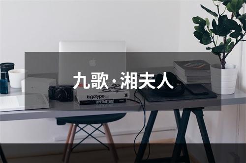 九歌·湘夫人