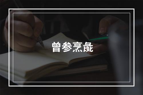 曾参烹彘